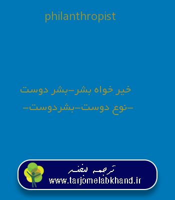philanthropist به فارسی